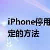 iPhone停用状态恢复全攻略：解决手机被锁定的方法