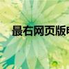 最右网页版电脑版：快速上手及使用指南