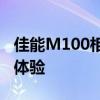 佳能M100相机深度解析：性能、功能与使用体验