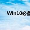 Win10必备：高效注册表清理工具大全