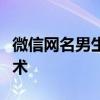 微信网名男生：简约风格与气质并存的命名艺术