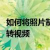 如何将照片制作成视频：一步步带你玩转照片转视频