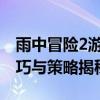 雨中冒险2游戏攻略详解：惊险刺激的操作技巧与策略揭秘