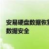 安易硬盘数据恢复软件：专业数据恢复解决方案，保障您的数据安全