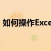 如何操作Excel进行隔行求和？详细步骤教程