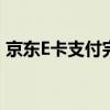 京东E卡支付完全指南：一步步教你如何使用