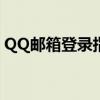 QQ邮箱登录指南：轻松掌握登录方法与技巧