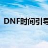 DNF时间引导石：揭秘神秘道具背后的秘密