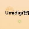 Umidigi智能手机的技术特性与创新亮点