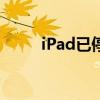 iPad已停用，如何解决这一问题？