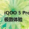 iQOO 5 Pro手机性能详解：顶尖配置带来的极致体验