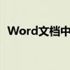 Word文档中批量设置图片大小的方法详解