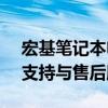 宏基笔记本电脑官网 - 探寻最新产品、技术支持与售后服务