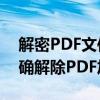 解密PDF文件违法吗？——深度解析如何正确解除PDF加密