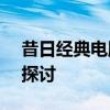 昔日经典电脑游戏——扫雷消失的背后原因探讨