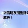 微信朋友圈删除攻略：教你轻松移除指定动态，操作技巧全解析！