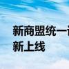 新商盟统一订烟平台——96368订烟服务全新上线