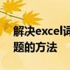 解决excel词典(xllex.dll)文件丢失或损坏问题的方法