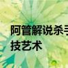 阿管解说杀手2：深入剖析游戏中的生存与竞技艺术