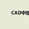 CAD中如何创建图层及其管理技巧