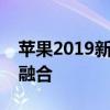 苹果2019新款手机：最新技术与设计的完美融合