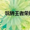 玩转王者荣耀：玄策实战指南与技巧攻略