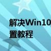 解决Win10笔记本麦克风无声问题：全面设置教程