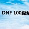 DNF 100级圣骑士奶爸技能加点攻略与解析