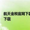 航天金税官网下载中心：为您提供最全面的税务软件和资源下载