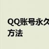 QQ账号永久冻结解除教程：详细步骤与解决方法