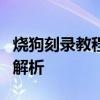 烧狗刻录教程与指南：入门、进阶及实践应用解析