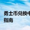 勇士币兑换中心：快速获取勇士币兑换网址及指南