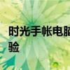 时光手帐电脑版官网：全新上线的手帐管理体验