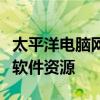 太平洋电脑网软件下载中心：一站式获取最新软件资源