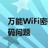 万能WiFi密码查看器：轻松解决你的WiFi密码问题