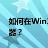 如何在Win10家庭版中打开本地组策略编辑器？