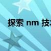 探索 nm 技术：前沿科学的微观世界之旅