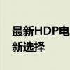 最新HDP电视直播软件下载——观看直播的新选择