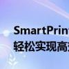 SmartPrinter虚拟打印机：智能解决方案，轻松实现高效打印输出