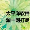 太平洋软件官方免费下载网站 - 优质软件资源一网打尽