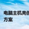 电脑主机亮但显示屏无反应：原因解析与解决方案