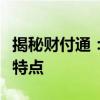 揭秘财付通：深入了解这一支付平台的运作与特点