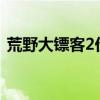 荒野大镖客2价格详解：你准备好入手了吗？