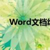 Word文档绘制图形：轻松掌握绘图技巧