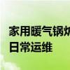 家用暖气锅炉的全面解析：优势、选购要点与日常运维