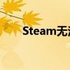 Steam无法登录问题解析与解决指南