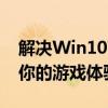 解决Win10下DNF卡顿严重问题：全面优化你的游戏体验