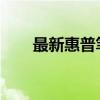 最新惠普笔记本电脑报价及图片大全