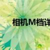 相机M档详解：专业摄影中的核心模式