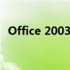 Office 2003：经典办公软件的回顾与介绍